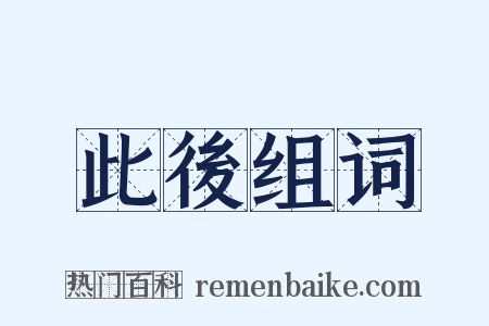 此後组词是什么意思的图片